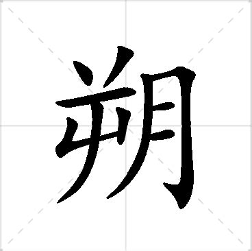 朔 名字|朔字取名的寓意